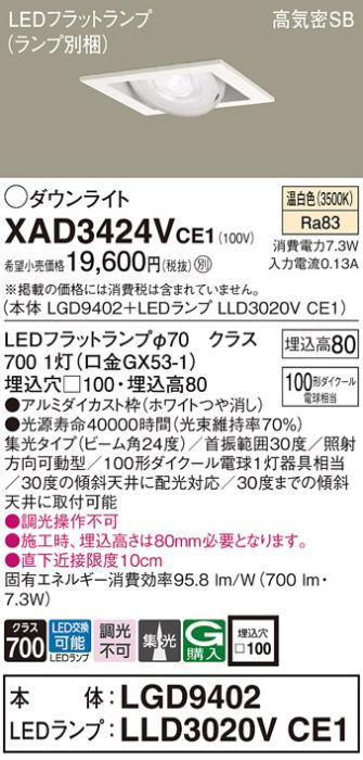 パナソニック ダウンライト XAD3424VCE1(本体:LGD9402+ランプ:LLD3020VCE1)(1･･･