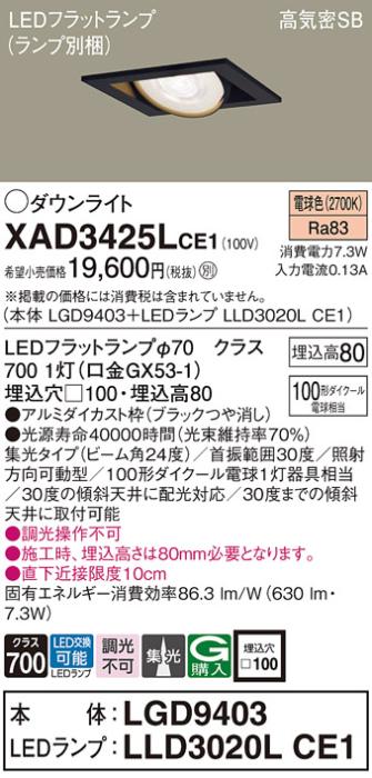 パナソニック ダウンライト XAD3425LCE1(本体:LGD9403+ランプ:LLD3020LCE1)(1･･･