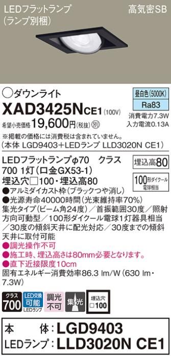 パナソニック ダウンライト XAD3425NCE1(本体:LGD9403+ランプ:LLD3020NCE1)(1･･･