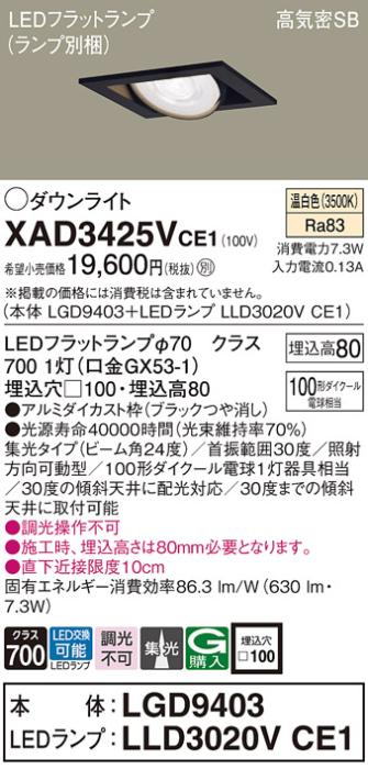 パナソニック ダウンライト XAD3425VCE1(本体:LGD9403+ランプ:LLD3020VCE1)(1･･･