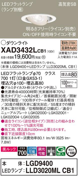 パナソニック ダウンライト XAD3432LCB1(本体:LGD9400+ランプ:LLD3020MLCB1)(･･･