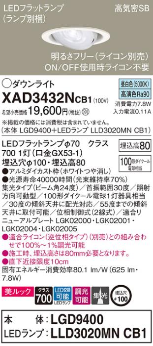 パナソニック ダウンライト XAD3432NCB1(本体:LGD9400+ランプ:LLD3020MNCB1)(･･･