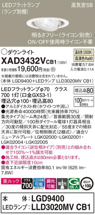 パナソニック ダウンライト XAD3432VCB1(本体:LGD9400+ランプ:LLD3020MVCB1)(･･･
