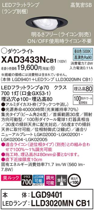 パナソニック ダウンライト XAD3433NCB1(本体:LGD9401+ランプ:LLD3020MNCB1)(･･･