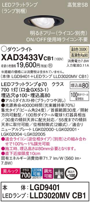 パナソニック ダウンライト XAD3433VCB1(本体:LGD9401+ランプ:LLD3020MVCB1)(･･･