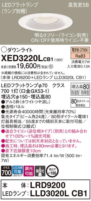 パナソニック 軒下用ダウンライト XED3220LCB1(本体:LRD9200+ランプ:LLD3020L･･･