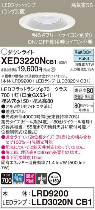 パナソニック 軒下用ダウンライト XED3220NCB1(本体:LRD9200+ランプ:LLD3020N･･･