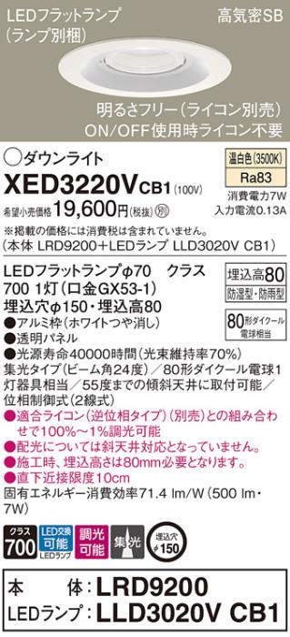パナソニック 軒下用ダウンライト XED3220VCB1(本体:LRD9200+ランプ:LLD3020V･･･