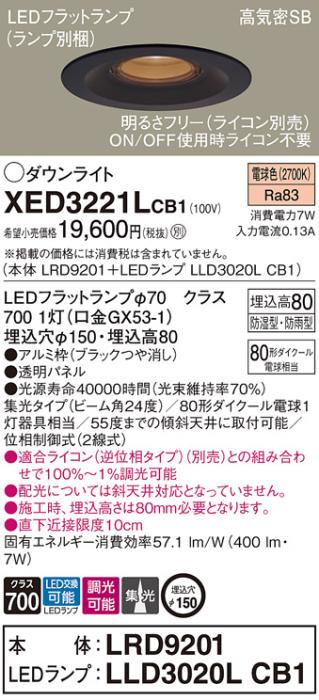パナソニック 軒下用ダウンライト XED3221LCB1(本体:LRD9201+ランプ:LLD3020L･･･