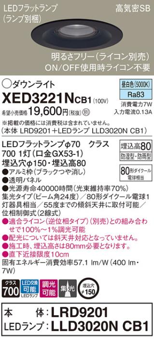 パナソニック 軒下用ダウンライト XED3221NCB1(本体:LRD9201+ランプ:LLD3020N･･･