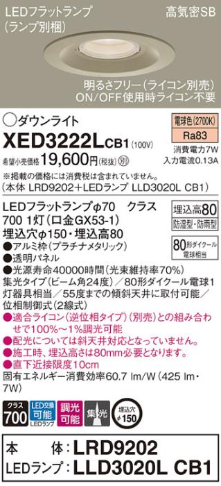 パナソニック 軒下用ダウンライト XED3222LCB1(本体:LRD9202+ランプ:LLD3020L･･･