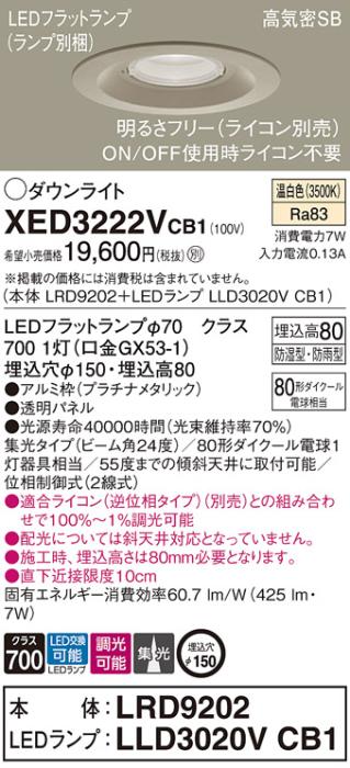パナソニック 軒下用ダウンライト XED3222VCB1(本体:LRD9202+ランプ:LLD3020V･･･