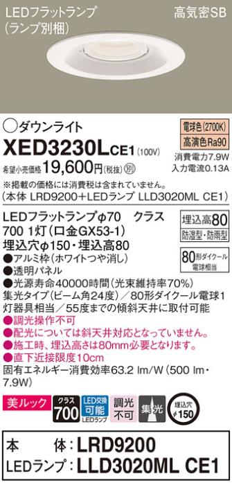 パナソニック 軒下用ダウンライト XED3230LCE1(本体:LRD9200+ランプ:LLD3020M･･･