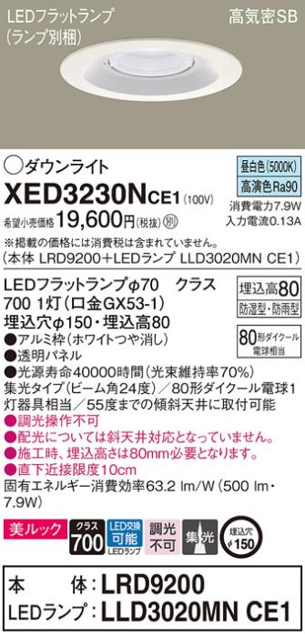 パナソニック 軒下用ダウンライト XED3230NCE1(本体:LRD9200+ランプ:LLD3020M･･･