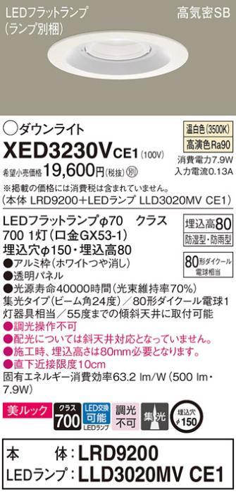 パナソニック 軒下用ダウンライト XED3230VCE1(本体:LRD9200+ランプ:LLD3020M･･･
