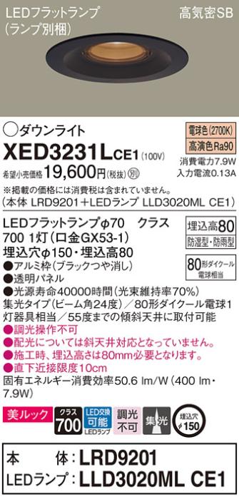 パナソニック 軒下用ダウンライト XED3231LCE1(本体:LRD9201+ランプ:LLD3020M･･･