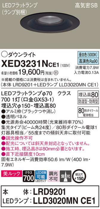 パナソニック 軒下用ダウンライト XED3231NCE1(本体:LRD9201+ランプ:LLD3020M･･･