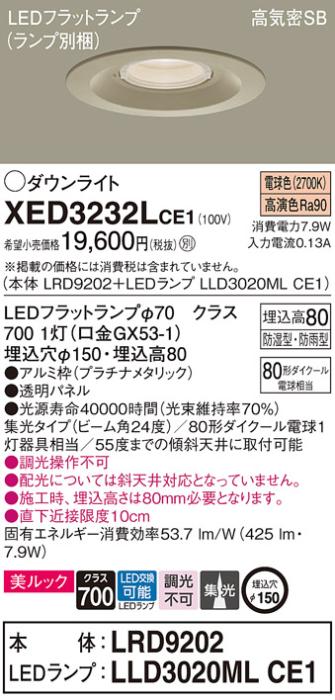 パナソニック 軒下用ダウンライト XED3232LCE1(本体:LRD9202+ランプ:LLD3020M･･･