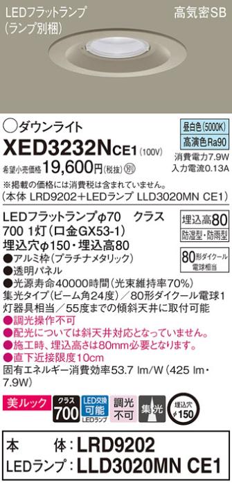 パナソニック 軒下用ダウンライト XED3232NCE1(本体:LRD9202+ランプ:LLD3020M･･･