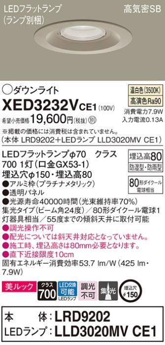 パナソニック 軒下用ダウンライト XED3232VCE1(本体:LRD9202+ランプ:LLD3020M･･･