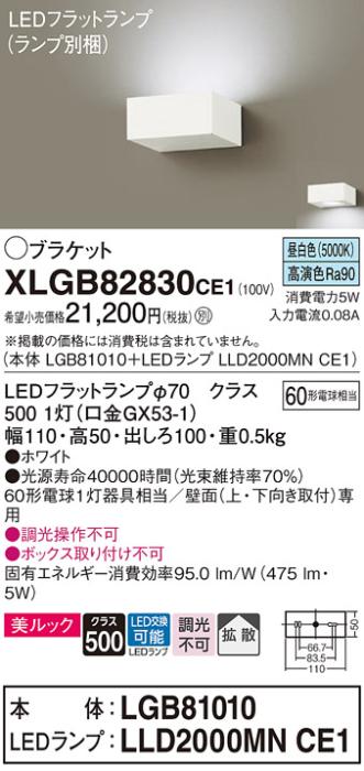 パナソニック ブラケット XLGB82830CE1(本体:LGB81010+ランプ:LLD2000MNCE1)(60形)(昼白色)(電気工事必要)Panasonic 商品画像1：日昭電気