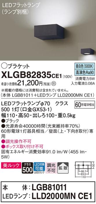パナソニック ブラケット XLGB82835CE1(本体:LGB81011+ランプ:LLD2000MNCE1)(60形)(昼白色)(電気工事