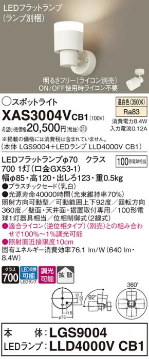 パナソニック (直付)スポットライト XAS3004VCB1(本体:LGS9004+ランプ:LLD4000VCB1)(100形)(拡散)(温白色)(調光)(電気工事必要)Panasonic 商品画像1：日昭電気