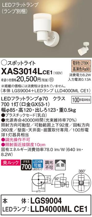 パナソニック (直付)スポットライト XAS3014LCE1(本体:LGS9004+ランプ:LLD4000MLCE1)(100形)(拡散)(電球色)(電気工事必要)Panasonic 商品画像1：日昭電気