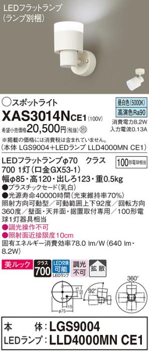 パナソニック (直付)スポットライト XAS3014NCE1(本体:LGS9004+ランプ:LLD400･･･