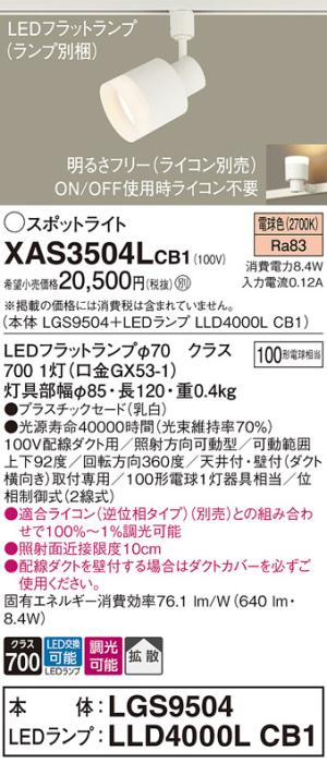 パナソニック スポットライト(配線ダクト用) XAS3504LCB1(本体:LGS9504+ラン･･･
