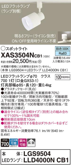 パナソニック スポットライト(配線ダクト用) XAS3504NCB1(本体:LGS9504+ラン･･･