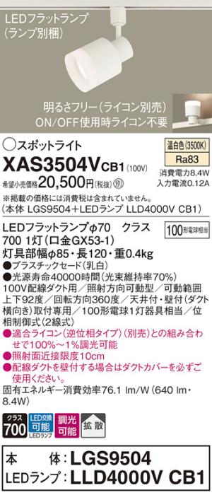 パナソニック スポットライト(配線ダクト用) XAS3504VCB1(本体:LGS9504+ランプ:LLD4000VCB1)(100形)(拡散)(温白色)(調光)Panasonic 商品画像1：日昭電気