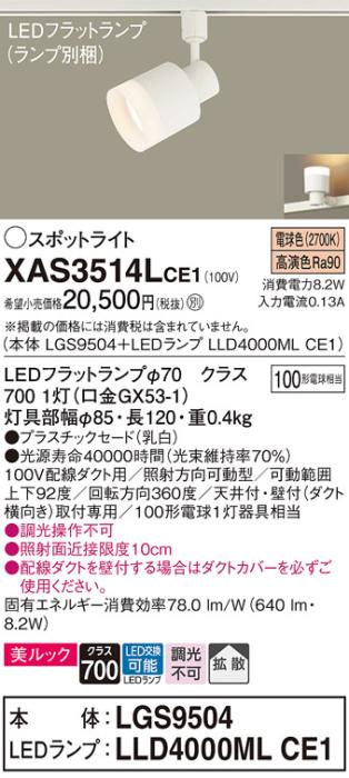 パナソニック スポットライト(配線ダクト用) XAS3514LCE1(本体:LGS9504+ランプ:LLD4000MLCE1)(100形)(拡散)(電球色)Panasonic 商品画像1：日昭電気