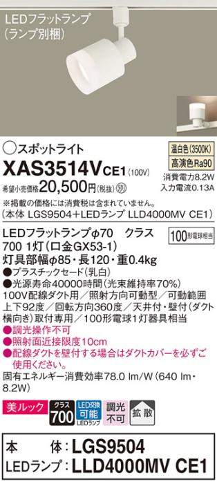 パナソニック スポットライト(配線ダクト用) XAS3514VCE1(本体:LGS9504+ランプ:LLD4000MVCE1)(100形)(拡散)(温白色)Panasonic 商品画像1：日昭電気