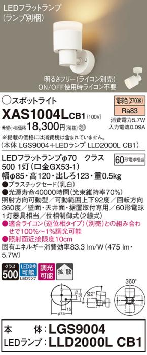 パナソニック (直付)スポットライト XAS1004LCB1(本体:LGS9004+ランプ:LLD2000LCB1)(60形)(拡散)(電球色)(調光)(電気工事必要)Panasonic 商品画像1：日昭電気