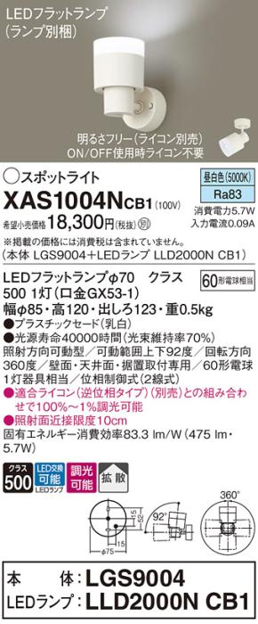パナソニック (直付)スポットライト XAS1004NCB1(本体:LGS9004+ランプ:LLD2000NCB1)(60形)(拡散)(昼白色)(調光)(電気工事必要)Panasonic 商品画像1：日昭電気