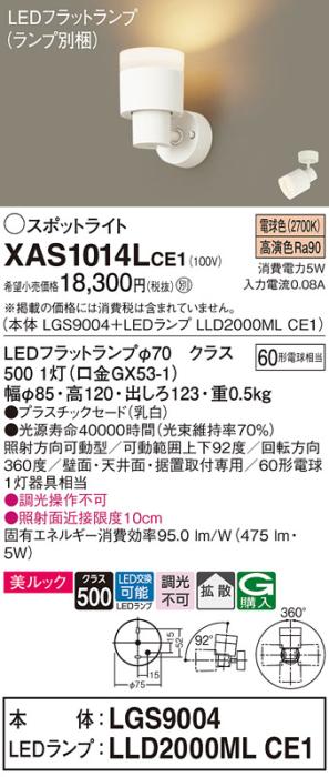 パナソニック (直付)スポットライト XAS1014LCE1(本体:LGS9004+ランプ:LLD200･･･