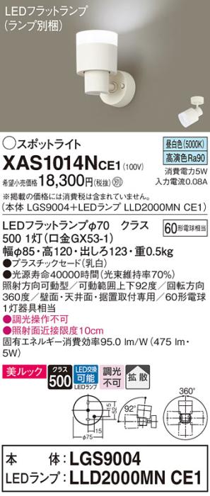 パナソニック (直付)スポットライト XAS1014NCE1(本体:LGS9004+ランプ:LLD200･･･