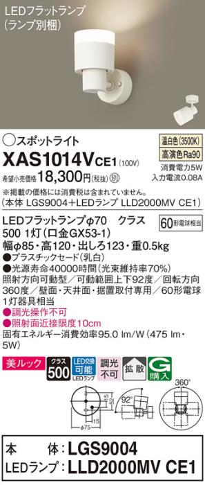 パナソニック (直付)スポットライト XAS1014VCE1(本体:LGS9004+ランプ:LLD2000MVCE1)(60形)(拡散)(温白色)(電気工事必要)Panasonic 商品画像1：日昭電気
