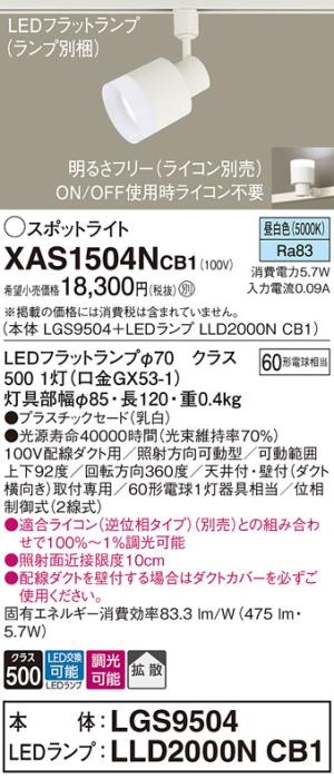 パナソニック スポットライト(配線ダクト用) XAS1504NCB1(本体:LGS9504+ランプ:LLD2000NCB1)(60形)(拡散)(昼白色)(調光)Panasonic 商品画像1：日昭電気