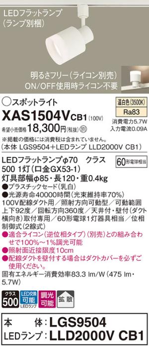 パナソニック スポットライト(配線ダクト用) XAS1504VCB1(本体:LGS9504+ランプ:LLD2000VCB1)(60形)(拡散)(温白色)(調光)Panasonic 商品画像1：日昭電気