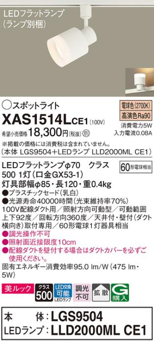 パナソニック スポットライト(配線ダクト用) XAS1514LCE1(本体:LGS9504+ランプ:LLD2000MLCE1)(60形)(拡散)(電球色)Panasonic 商品画像1：日昭電気