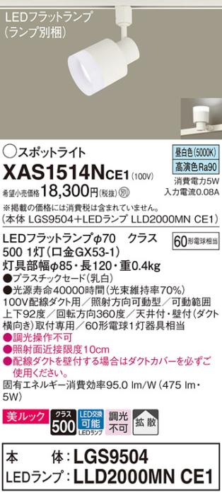 パナソニック スポットライト(配線ダクト用) XAS1514NCE1(本体:LGS9504+ラン･･･