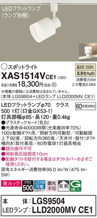 パナソニック スポットライト(配線ダクト用) XAS1514VCE1(本体:LGS9504+ランプ:LLD2000MVCE1)(60形)(拡散)(温白色)Panasonic 商品画像1：日昭電気