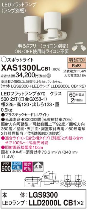 パナソニック (直付)スポットライト XAS1300LCB1(本体:LGS9300+ランプ:LLD2000LCB1)(60形×2)(拡散)(電球色)(調光)(電気工事必要)Panasonic 商品画像1：日昭電気