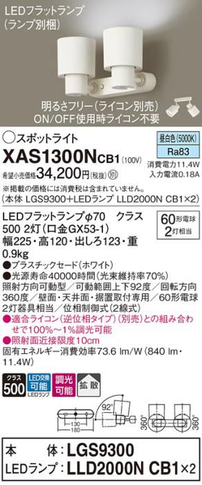 パナソニック (直付)スポットライト XAS1300NCB1(本体:LGS9300+ランプ:LLD2000NCB1)(60形×2)(拡散)(昼白色)(調光)(電気工事必要)Panasonic 商品画像1：日昭電気