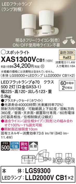 パナソニック (直付)スポットライト XAS1300VCB1(本体:LGS9300+ランプ:LLD2000VCB1)(60形×2)(拡散)(温白色)(調光)(電気工事必要)Panasonic 商品画像1：日昭電気