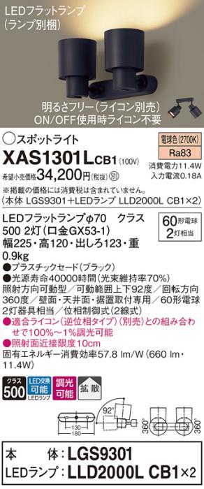 パナソニック (直付)スポットライト XAS1301LCB1(本体:LGS9301+ランプ:LLD2000LCB1)(60形×2)(拡散)(電球色)(調光)(電気工事必要)Panasonic 商品画像1：日昭電気