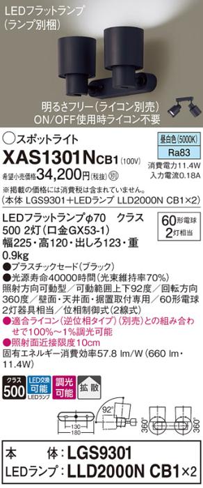 パナソニック (直付)スポットライト XAS1301NCB1(本体:LGS9301+ランプ:LLD2000NCB1)(60形×2)(拡散)(昼白色)(調光)(電気工事必要)Panasonic 商品画像1：日昭電気
