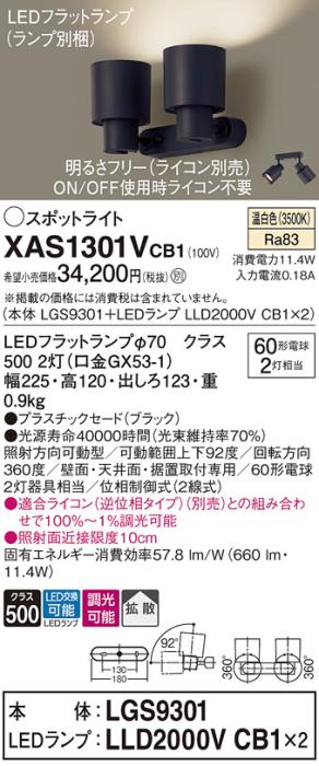 パナソニック (直付)スポットライト XAS1301VCB1(本体:LGS9301+ランプ:LLD2000VCB1)(60形×2)(拡散)(温白色)(調光)(電気工事必要)Panasonic 商品画像1：日昭電気